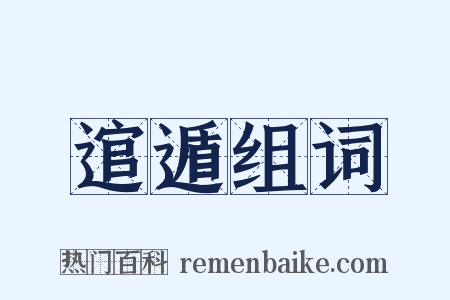 逭遁组词是什么意思的图片